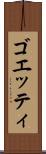 ゴエッティ Scroll