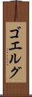 ゴエルグ Scroll