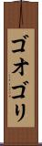 ゴオゴリ Scroll