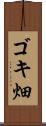 ゴキ畑 Scroll