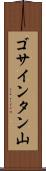 ゴサインタン山 Scroll
