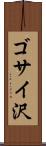 ゴサイ沢 Scroll