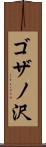 ゴザノ沢 Scroll