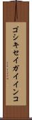 ゴシキセイガイインコ Scroll