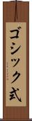 ゴシック式 Scroll