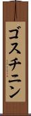 ゴスチニン Scroll
