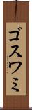 ゴスワミ Scroll