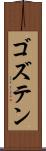 ゴズテン Scroll