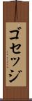 ゴセッジ Scroll