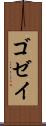 ゴゼイ Scroll