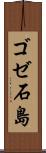 ゴゼ石島 Scroll