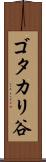 ゴタカリ谷 Scroll
