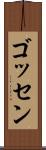 ゴッセン Scroll