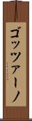 ゴッツァーノ Scroll