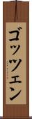 ゴッツェン Scroll