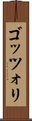 ゴッツォリ Scroll