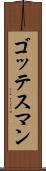 ゴッテスマン Scroll