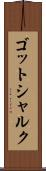 ゴットシャルク Scroll
