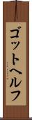 ゴットヘルフ Scroll