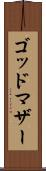 ゴッドマザー Scroll