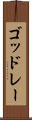 ゴッドレー Scroll