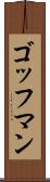 ゴッフマン Scroll