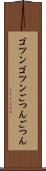 ゴツンゴツン Scroll