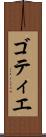 ゴティエ Scroll