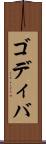 ゴディバ Scroll