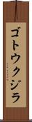 ゴトウクジラ Scroll