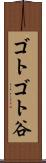 ゴトゴト谷 Scroll