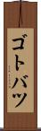 ゴトバツ Scroll