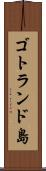 ゴトランド島 Scroll
