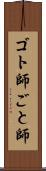 ゴト師 Scroll