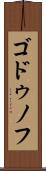 ゴドゥノフ Scroll
