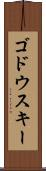 ゴドウスキー Scroll