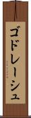 ゴドレーシュ Scroll