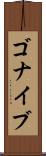 ゴナイブ Scroll