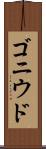 ゴニウド Scroll
