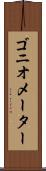 ゴニオメーター Scroll