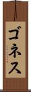 ゴネス Scroll