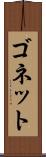 ゴネット Scroll
