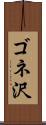 ゴネ沢 Scroll