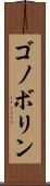 ゴノボリン Scroll