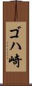 ゴハ崎 Scroll