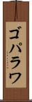 ゴパラワ Scroll