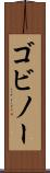 ゴビノー Scroll