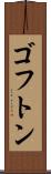 ゴフトン Scroll