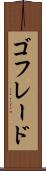 ゴフレード Scroll