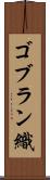 ゴブラン織 Scroll